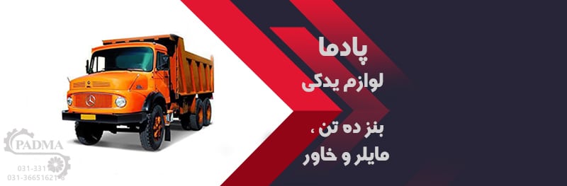 پادما لوازم یدکی بنز ده تن ، مایلر و خاور